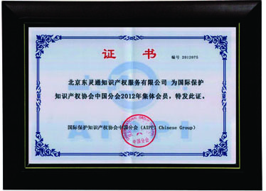 國際保護知識產(chǎn)權協(xié)會會員