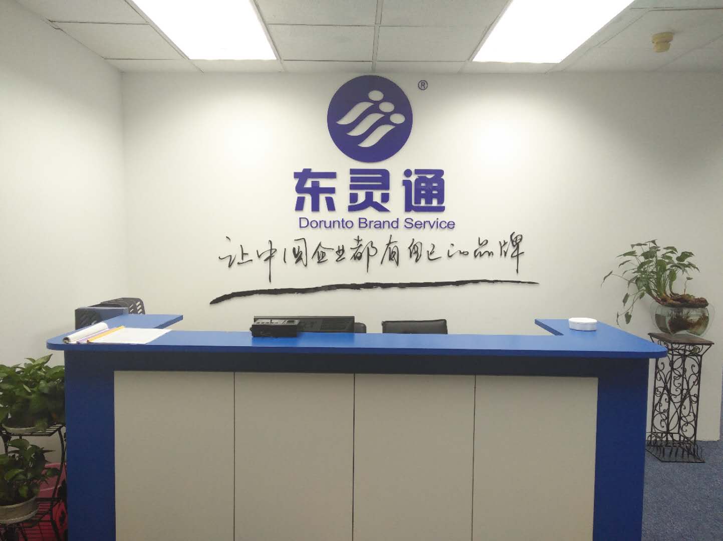 東靈通知識產權